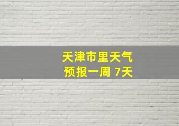 天津市里天气预报一周 7天